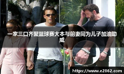NG28一家三口齐聚篮球赛大本与前妻同为儿子加油助威