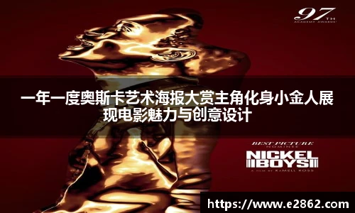 NG28一年一度奥斯卡艺术海报大赏主角化身小金人展现电影魅力与创意设计