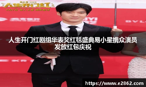 NG28人生开门红剧组华表奖红毯盛典易小星携众演员发放红包庆祝