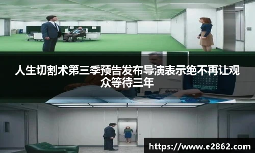 NG28人生切割术第三季预告发布导演表示绝不再让观众等待三年