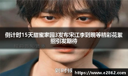 NG28倒计时15天甜蜜家园3发布宋江李到晛等精彩花絮照引发期待